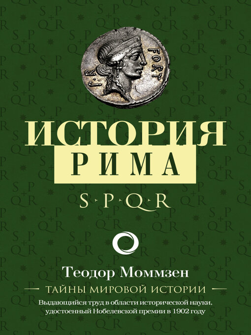 Title details for История Рима by Моммзен, Теодор - Available